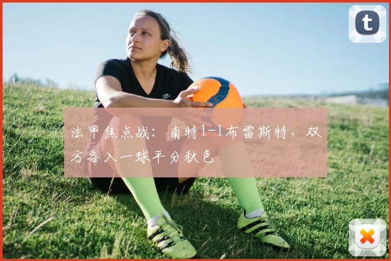 法甲焦点战：南特1-1布雷斯特，双方各入一球平分秋色