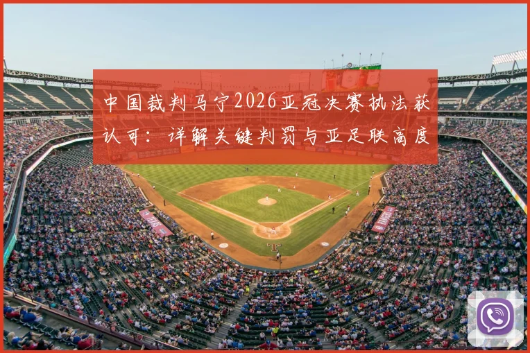 中国裁判马宁2026亚冠决赛执法获认可：详解关键判罚与亚足联高度评价