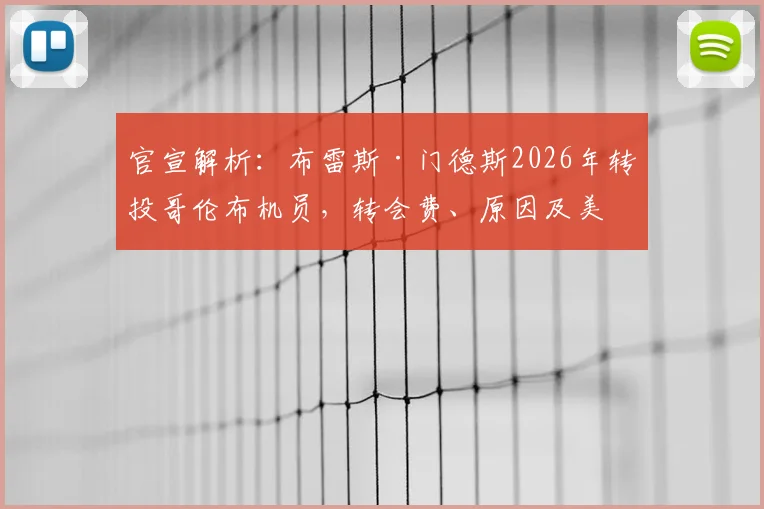 官宣解析：布雷斯·门德斯2026年转投哥伦布机员，转会费、原因及美职联前景全览
