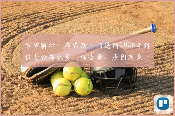 官宣解析：布雷斯·门德斯2026年转投哥伦布机员，转会费、原因及美职联前景全览