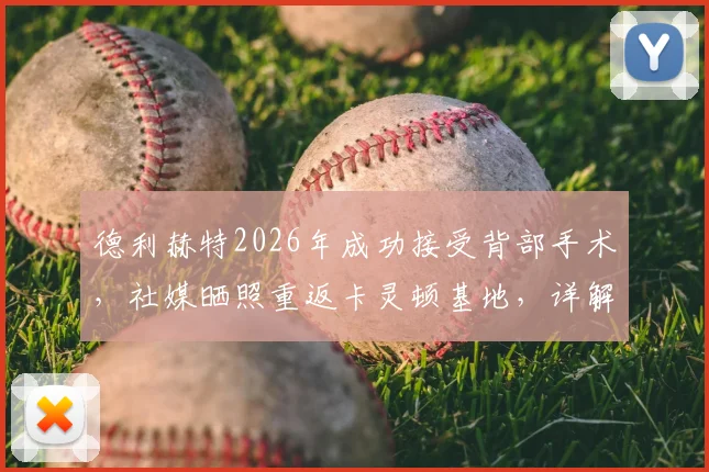 德利赫特2026年成功接受背部手术，社媒晒照重返卡灵顿基地，详解术后恢复训练计划与复出时间表